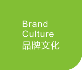 品牌文化
