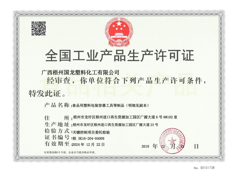 工業(yè)生產(chǎn)許可證
